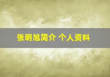 张明旭简介 个人资料